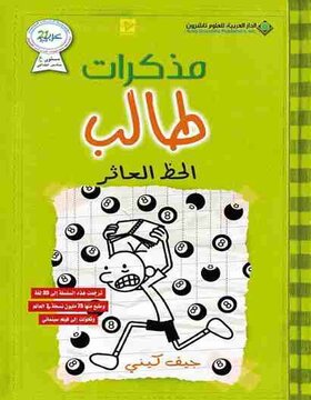 مذكرات طالب : الحظ العاثر مذكرات طالب : الحظ العاثر